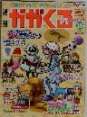 週刊かがくる　16　