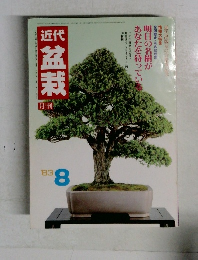 近代盆栽