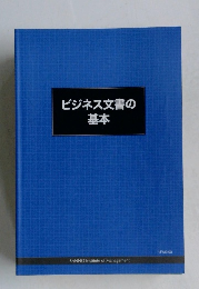 ビジネス文書の基本