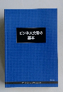 ビジネス文書の基本