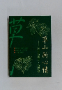 草山新心情
