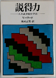 説得力一人を説き動かす法