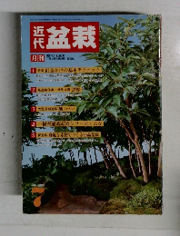 近代盆栽JUL 1987