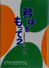 矜持をもって　２