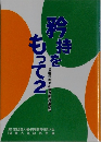矜持をもって　２