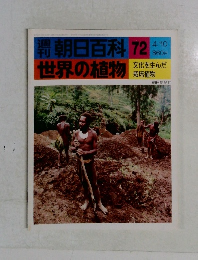 朝日百科 72　4/10  世界の植物