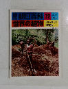 朝日百科 72　4/10  世界の植物