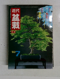 盆栽　１９８３年７月号　