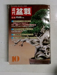 近代盆栽　1987年10月