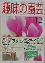 NHK趣味の園芸　1998年12月