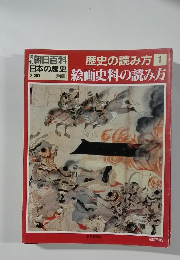 歴史の読み方 1 絵画史料の読み方
