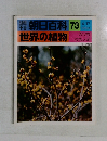 朝日百科　73　世界の植物　