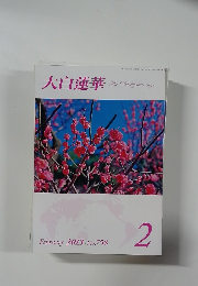 大白蓮華 2013年2月号 No.758
