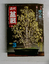 盆栽　１９８３年３月号　