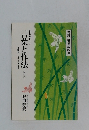 日本の美しい　言葉と作法