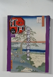 週刊　江戸　55　2011/2/15