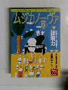 ムジカノーヴァ　2011年9月号
