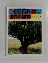 朝日百科　世界の植物　23　サバンナの世界