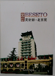 BESETO 美術節・北京展 2015