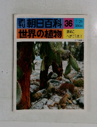 朝日百科36