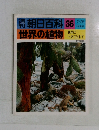 朝日百科36