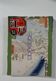 刊戸 53