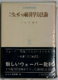 ウェバーの経済学方法論