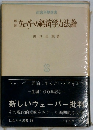 ウェバーの経済学方法論