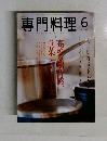 月刊　専門料理　2004年6月号
