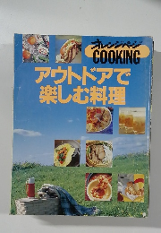 アウトドアで楽しむ料理