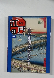 江戸　21　2010－6－22　江戸再建プロジェクト