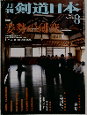剣道日本　2001－8