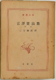 宮澤賢治集　下