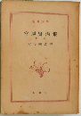 宮澤賢治集　下