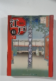 江戸43　八代将軍吉宗、登場!