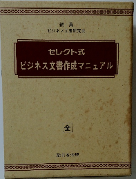 セレクト式  ビジネス文書作成マニュアル  全