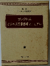 セレクト式  ビジネス文書作成マニュアル  全