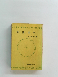 芭蕉名句　現代教養文庫 148