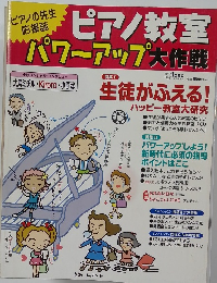 ピアノ教室パワーアップ大作戦