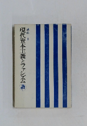 現代資本主義とファシズム