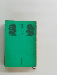 諷詠十二月
