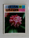 朝日百科22　世界の植物