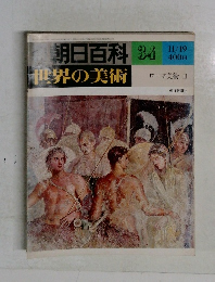 朝日百科34　世界の美術