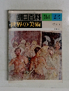 朝日百科34　世界の美術