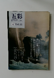 五彩　Vol.51　2010年9月号