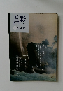 五彩　Vol.51　2010年9月号