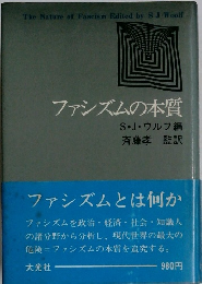 ファシズムの本質