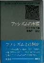 ファシズムの本質