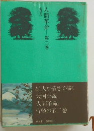 人間革命　第2巻