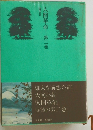 人間革命　第2巻